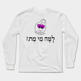 Only in Israel - למה מי מת Long Sleeve T-Shirt